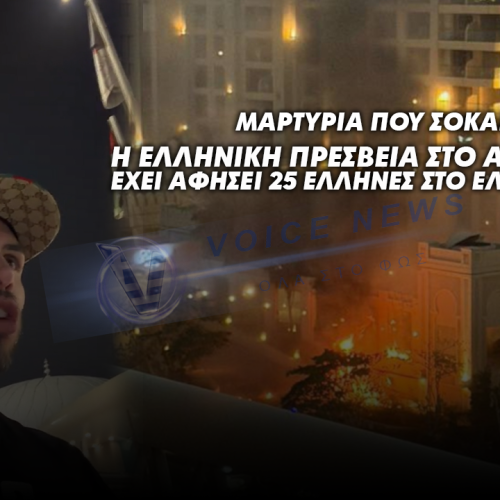 (BINTEO ΣΟΚ) ΑΓΩΝΙΑ ΓΙΑ 25 ΕΛΛΗΝΕΣ ΣΤΟ ΝΤΟΥΜΠΑΙ – «Η ΠΡΕΣΒΕΙΑ ΜΑΣ ΕΧΕΙ ΕΓΚΑΤΑΛΕΙΨΕΙ», «ΜΑΣ ΛΕΝΕ ΝΑ ΒΡΟΥΜΕ ΜΟΝΟΙ ΜΑΣ ΣΠΙΤΙ»