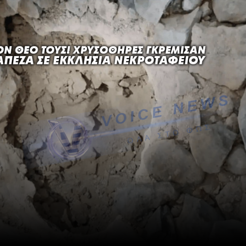 ΔΕΝ ΕΧΟΥΝ ΤΟΝ ΘΕΟ ΤΟΥΣ! ΧΡΥΣΟΘΗΡΕΣ ΓΚΡΕΜΙΣΑΝ ΤΗΝ ΑΓΙΑ ΤΡΑΠΕΖΑ ΣΕ ΕΚΚΛΗΣΙΑ ΝΕΚΡΟΤΑΦΕΙΟΥ