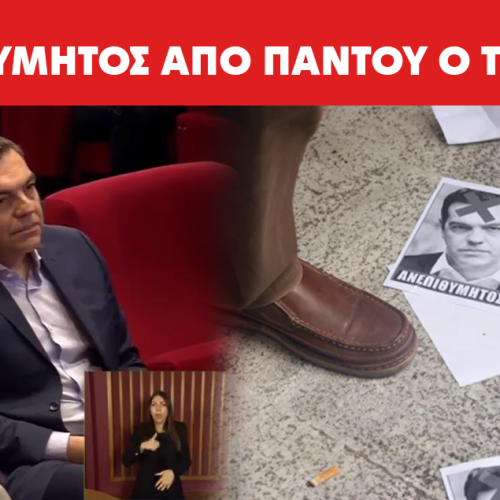 ΑΠΟΔΟΚΙΜΑΖΕΤΑΙ ΑΠΟ ΠΑΝΤΟΥ – ΑΝΕΠΙΘΥΜΗΤΟΣ ΣΕ ΒΟΡΕΙΑ ΕΛΛΑΔΑ Ο ΤΣΙΠΡΑΣ