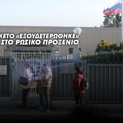 ΥΠΟΠΤΟ ΠΑΚΕΤΟ «ΕΞΟΥΔΕΤΕΡΩΘΗΚΕ» ΜΕ ΕΛΕΓΧΟΜΕΝΗ ΕΚΡΗΞΗ ΣΤΟ ΡΩΣΙΚΟ ΠΡΟΞΕΝΕΙΟ ΣΤΗΝ ΑΘΗΝΑ