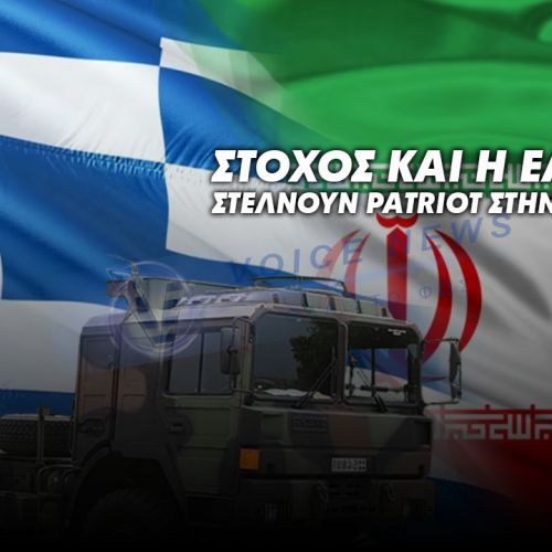 ΕΝΙΣΧΥΣΗ ΤΗΣ ΑΕΡΑΜΥΝΑΣ: ΣΕΝΑΡΙΑ ΜΕΤΑΚΙΝΗΣΗΣ PATRIOT ΚΑΙ ΑΥΞΗΜΕΝΗ ΕΠΙΦΥΛΑΚΗ