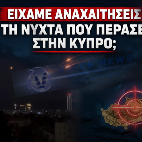 ΑΠΟΚΛΕΙΣΤΙΚO: ΕΙΧΑΜΕ ΑΝΑΧΑΙΤΗΣΕΙΣ ΤΗ ΝΥΧΤΑ ΠΟΥ ΠΕΡΑΣΕ ΣΤΗΝ ΚΥΠΡΟ;
