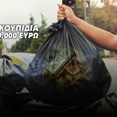 ΜΑΖΙ ΜΕ ΤΑ ΣΚΟΥΠΙΔΙΑ ΤΟΥ ΣΠΙΤΙΟΥ ΤΟΥ ΠΕΤΑΞΕ ΚΑΙ ΡΑΒΔΟΥΣ ΧΡΥΣΟΥ ΑΞΙΑΣ 120.000 ΕΥΡΩ!