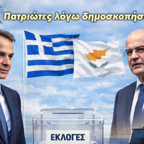 Εθνική στρατηγική ή προεκλογικό αφήγημα;