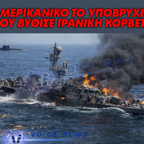 Αμερικανικό το υποβρύχιο που βύθισε Ιρανική κορβέτα