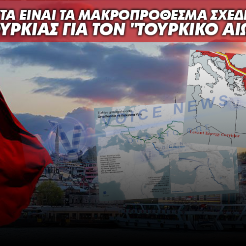 ΑΠΟΚΑΛΥΠΤΙΚΕΣ ΕΙΚΟΝΕΣ – ΑΥΤΑ ΕΙΝΑΙ ΤΑ ΜΑΚΡΟΠΡΟΘΕΣΜΑ ΣΧΕΔΙΑ ΤΗΣ ΤΟΥΡΚΙΑΣ ΓΙΑ ΤΟΝ “ΤΟΥΡΚΙΚΟ ΑΙΩΝΑ”!