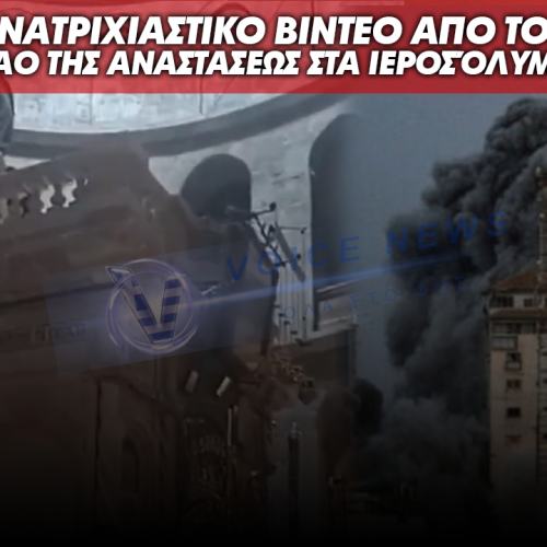 ΑΝΑΤΡΙΧΙΑΣΤΙΚΟ ΒΙΝΤΕΟ ΜΕΣΑ ΑΠΟ ΤΟΝ ΝΑΟ ΤΗΣ ΑΝΑΣΤΑΣΕΩΣ ΣΤΑ ΙΕΡΟΣΟΛΥΜΑ ΤΗ ΣΤΙΓΜΗ ΠΟΥ ΗΧΟΥΝ ΟΙ ΠΟΛΕΜΙΚΕΣ ΣΕΙΡΗΝΕΣ