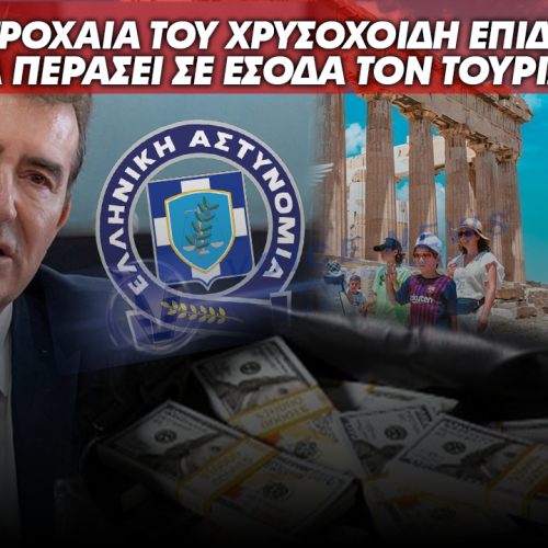 Η ΤΡΟΧΑΙΑ ΤΟΥ ΧΡΥΣΟΧΟΙΔΗ ΕΠΙΔΙΩΚΕΙ ΝΑ ΠΕΡΑΣΕΙ ΣΕ ΕΣΟΔΑ ΤΟΝ ΤΟΥΡΙΣΜΟ. ΠΑΝΩ ΑΠΟ 5.000 ΚΛΗΣΕΙΣ ΣΕ 4 ΜΕΡΕΣ