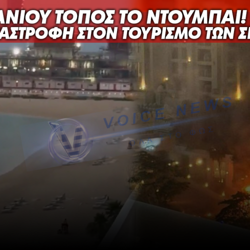 ΚΡΑΝΙΟΥ ΤΟΠΟΣ ΤΟ ΝΤΟΥΜΠΑΙ! ΟΛΙΚΗ ΚΑΤΑΣΤΡΟΦΗ ΣΤΟΝ ΤΟΥΡΙΣΜΟ ΤΩΝ ΣΕΙΧΙΔΩΝ. ΑΠΟΚΑΛΥΠΤΙΚΟ ΒΙΝΤΕΟ