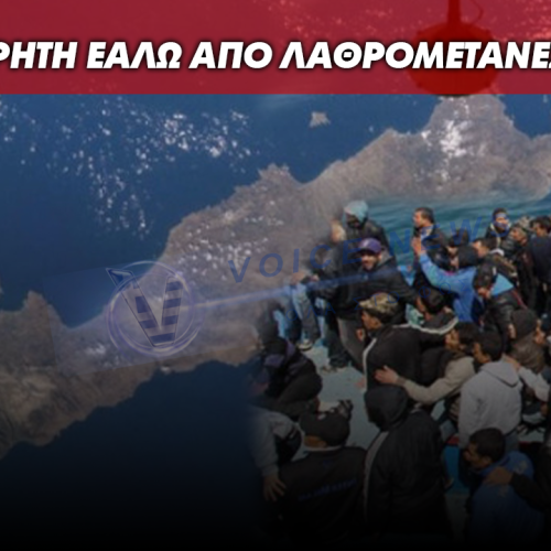 Η ΚΡΗΤΗ ΕΑΛΩ! ΣΕ ΣΧΗΜΑΤΙΣΜΟ ΣΤΡΑΤΙΩΤΙΚΗΣ ΦΑΛΑΓΓΑΣ Η ΚΑΘΕ ΜΕΤΑΚΙΝΗΣΗ ΤΩΝ ΛΑΘΡΟΜΕΤΑΝΑΣΤΩΝ! ΒΙΝΤΕΟ