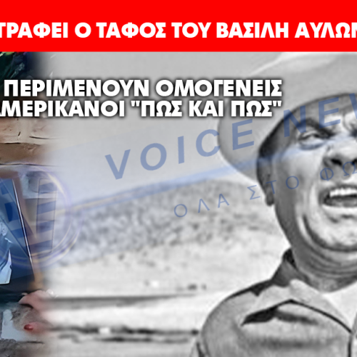 ΔΕΝ ΘΑ ΠΙΣΤΕΨΕΤΕ ΤΙ ΓΡΑΦΕΙ Ο ΤΑΦΟΣ ΤΟΥ ΒΑΣΙΛΗ ΑΥΛΩΝΙΤΗ 50 ΧΡΟΝΙΑ ΜΕΤΑ