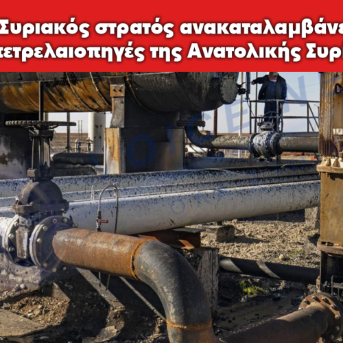 Ο Συριακός στρατός ανακαταλαμβάνει τις πετρελαιοπηγές της Ανατολικής Συρίας