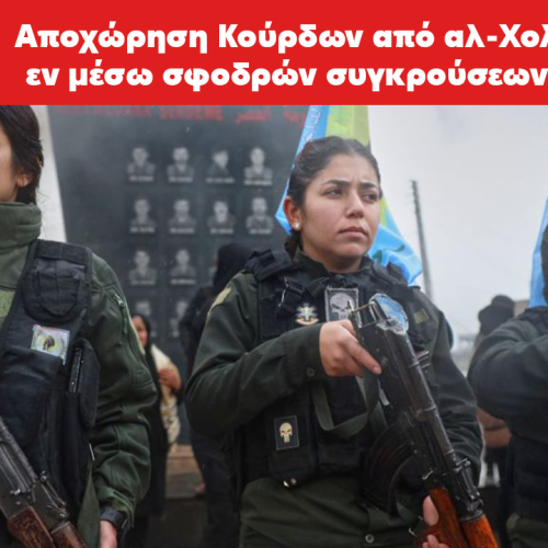 Συρία: Οι Κούρδοι αποσύρονται από το αλ-Χολ – Η Δαμασκός προελαύνει, η διεθνής κοινότητα υπό κατηγορία