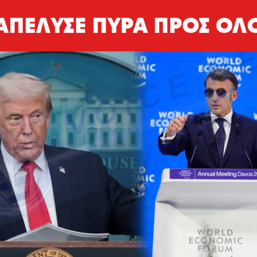 ΠΥΡΑ ΤΡΑΜΠ ΠΡΟΣ ΟΛΕΣ ΤΙΣ ΠΛΕΥΡΕΣ