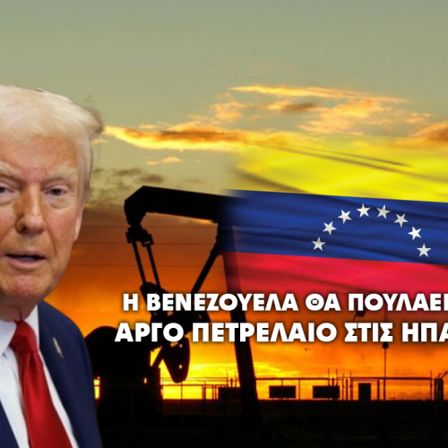 Βενεζουέλα: Επιβεβαιώνει συνομιλίες με τις ΗΠΑ για πώληση αργού πετρελαίου
