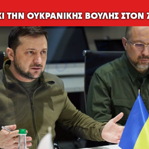 Σπάνια κοινοβουλευτική αποδοκιμασία επιλογής Ζελένσκι εν μέσω πολέμου