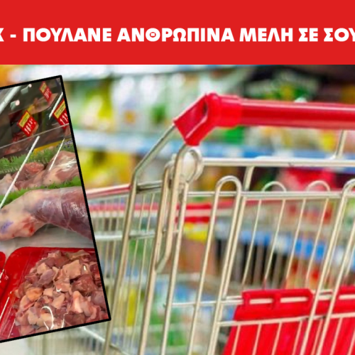 (ΒΙΝΤΕΟ ΣΟΚ) Πουλάνε ανθρώπινα μέλη σε σουπερμαρκετ