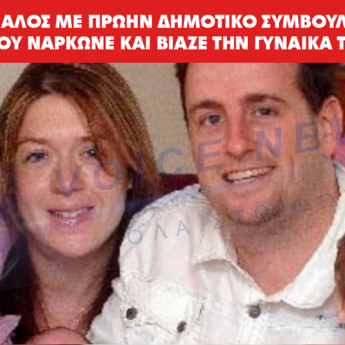 ΣΑΛΟΣ ΜΕ ΠΡΩΗΝ ΔΗΜΟΤΙΚΟ ΣΥΜΒΟΥΛΟ ΠΟΥ ΝΑΡΚΩΝΕ ΚΑΙ ΒΙΑΖΕ ΤΗΝ ΓΥΝΑΙΚΑ ΤΟΥ