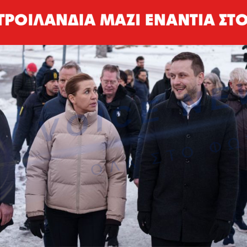 Δανία – Γροιλανδία μαζί ενάντια στα σχέδια Τράμπ