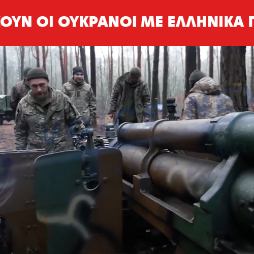ΒΙΝΤΕΟ ΣΟΚ ΜΕ ΕΛΛΗΝΙΚΟ ΠΥΡΟΒΟΛΟ ΣΤΟ ΟΥΚΡΑΝΙΚΟ ΜΕΤΩΠΟ
