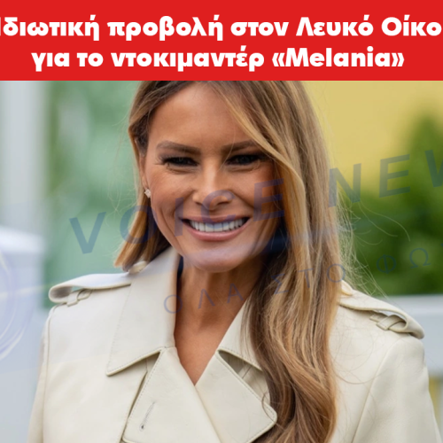 Λευκός Οίκος: Ιδιωτική προβολή για το ντοκιμαντέρ «Melania»
