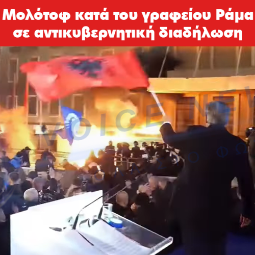 Επεισόδια στα Τίρανα: Μολότοφ κατά του γραφείου Ράμα σε αντικυβερνητική διαδήλωση