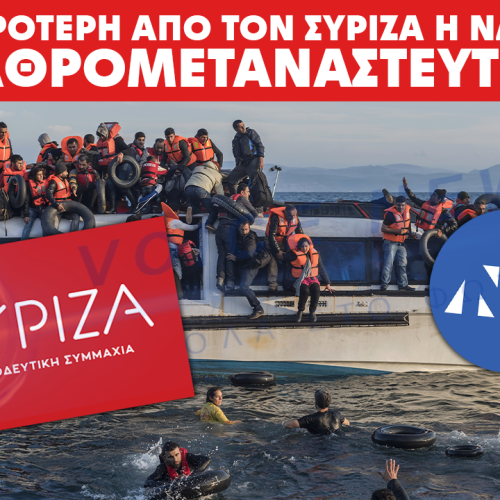 Δεδομένα που ταράζουν το αφήγημα της ΝΔ: Πιο soft και από τον ΣΥΡΙΖΑ η ΝΔ στο λαθρομεταναστευτικό