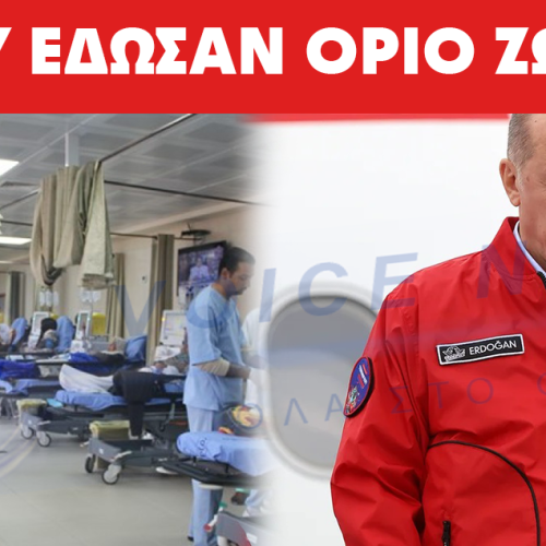 ΤΙ ΤΡΕΧΕΙ ΜΕ ΤΗΝ ΥΓΕΙΑ ΤΟΥ ΕΡΝΤΟΓΑΝ; ΟΝΤΩΣ ΟΙ ΓΙΑΤΡΟΙ ΤΟΥ ΕΔΩΣΑΝ ΟΡΙΟ ΖΩΗΣ;