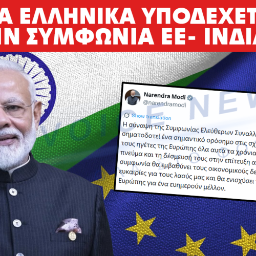 Ο Πρωθυπουργός της Ινδίας «υποδέχεται» στα ελληνικά ιστορική συμφωνία ελεύθερου εμπορίου Ινδίας-ΕΕ