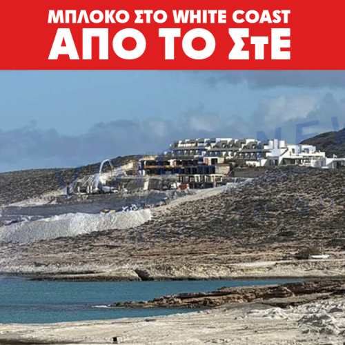ΣτΕ: «Μπλόκο» στην επέκταση του ξενοδοχείου White Coast στη Μήλο