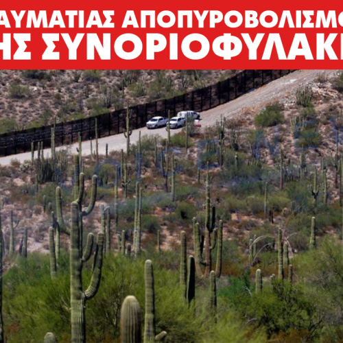 Ξανά “χτύπησε” η συνοριοφυλακή του Τραμπ – Τραυματίας από πυροβολισμούς στην Αριζόνα