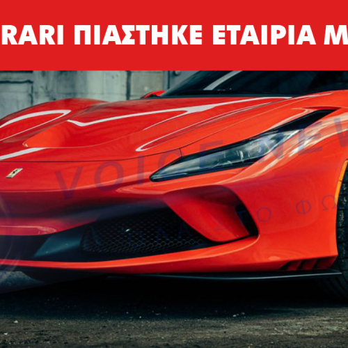 Πολλές Ferrari μαζεύτηκαν! Με Ferrari η εταιρεία-φάντασμα που πιάστηκε από την ΑΑΔΕ