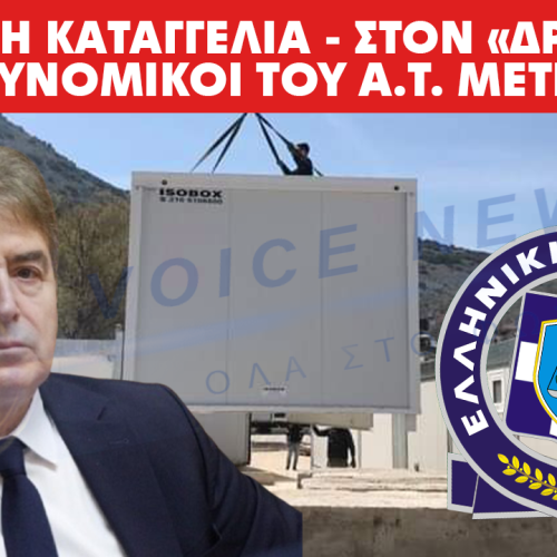 ΚΑΤΑΓΓΕΛΙΑ ΣΟΚ – ΣΤΟ ΔΡΟΜΟ ΚΑΙ ΣΕ ΚΟΝΤΕΙΝΕΡ ΟΙ ΑΣΤΥΝΟΜΙΚΟΙ ΤΟΥ ΑΣΤΥΝΟΜΙΚΟΥ ΤΜΗΜΑΤΟΣ ΜΕΤΕΩΡΩΝ.