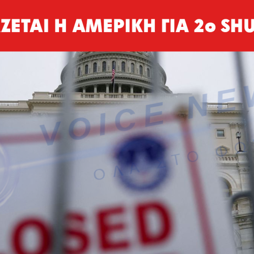 Shutdown μέρος 2ο για την Αμερική