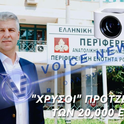 “ΑΛΩΝΙΖΕΙ” Ο ΠΕΡΙΦΕΡΕΙΑΡΧΗΣ ΧΡ.ΤΟΨΙΔΗΣ! ΑΓΟΡΑΖΕΙ ΠΡΟΤΖΕΚΤΟΡΑ ΜΕ 20.000 ΕΥΡΩ ΕΝΩ ΚΟΣΤΙΖΟΥΝ 2000!!!