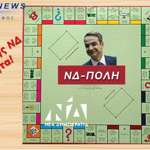Εθνική πρόκληση: 94 βουλευτές της ΝΔ, έχουν 1636 ακίνητα!