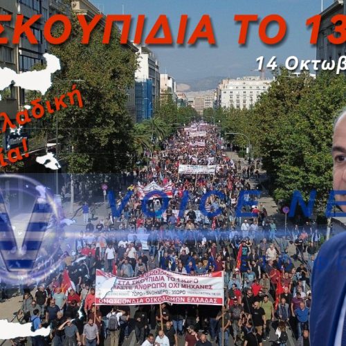 ΜΗΤΣΟΤΑΚΗ ΑΚΟΥΣ;; ΧΙΛΙΑΔΕΣ ΣΤΟΥΣ ΔΡΟΜΟΥΣ ΕΝΑΝΤΙΑ ΣΤΟ 13ΩΡΟ!!