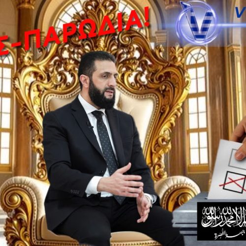 ΕΚΛΟΓΕΣ-ΠΑΡΩΔΙΑ ΣΤΗ ΣΥΡΙΑ ΕΝΙΣΧΥΟΥΝ ΤΟΝ ΕΛΕΓΧΟ ΤΟΥ ΙΣΛΑΜΙΣΤΗ ΠΡΟΕΔΡΟΥ ΑΛ-ΣΑΡΑΑ!