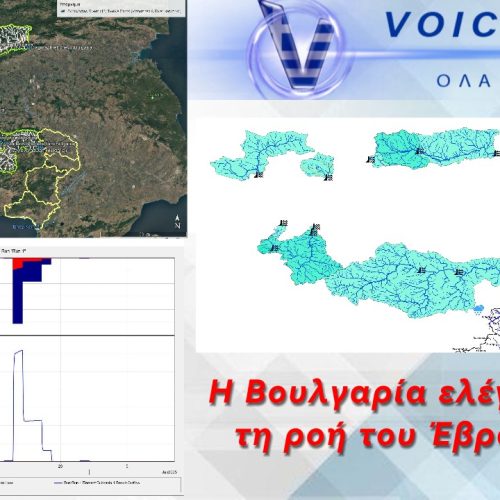 Φράγματα, Έβρου και Άρδα Ποταμών, Βουλγαρίας: Πώς η Βουλγαρία, με δώδεκα φράγματα, ήλεγξε την ροή περίπου τριών δισεκατομμυρίων κυβικών μέτρων νερού προς και την “Π.Ε. Έβρου”!