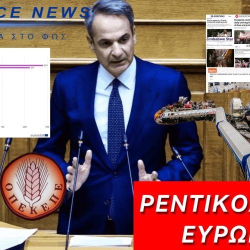 ΜΗΤΣΟΤΑΚΗΣ: «ΔΕΝ ΕΙΜΑΣΤΕ ΠΙΑ ΤΟ ΡΕΝΤΙΚΟΛΟ ΤΗΣ ΕΥΡΩΠΗΣ» – ΝΑ ΤΟΝ ΕΝΗΜΕΡΩΣΕΙ ΚΑΠΟΙΟΣ ΟΤΙ ΓΙΝΑΜΕ ΤΟΥ ΚΟΣΜΟΥ ΟΛΟΥ!!