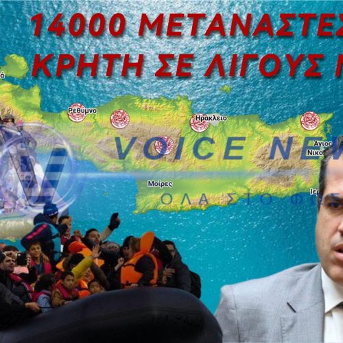 ΕΚΡΗΞΗ ΜΕΤΑΝΑΣΤΕΥΤΙΚΩΝ ΡΟΩΝ ΣΤΗΝ ΚΡΗΤΗ – 14.000 ΑΦΙΞΕΙΣ ΜΕΣΑ ΣΕ ΛΙΓΟΥΣ ΜΗΝΕΣ!!