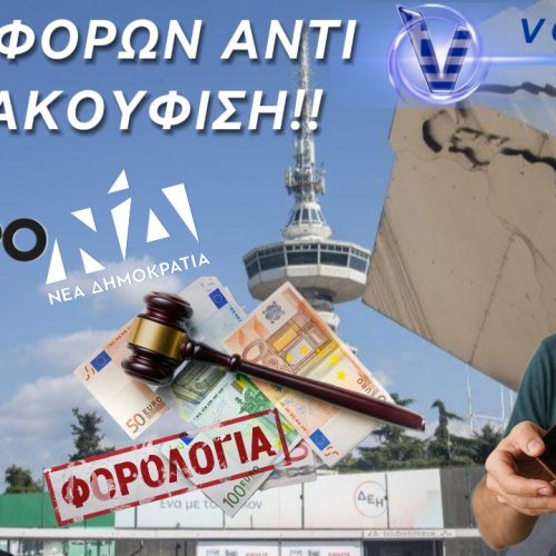 ΠΟΥ ΧΑΝΟΝΤΑΙ ΟΙ.. «ΚΑΙ ΚΑΛΑ» ΦΟΡΟΕΛΑΦΡΥΝΣΕΙΣ ΤΗΣ ΔΕΘ;;