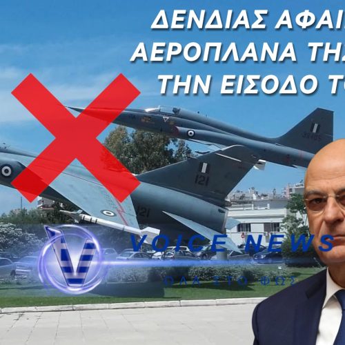 Ο ΔΕΝΔΙΑΣ ΓΡΑΦΕΙ ΤΗΝ ΙΣΤΟΡΙΑ ΤΗΣ ΠΟΛΕΜΙΚΗΣ ΑΕΡΟΠΟΡΙΑΣ ΣΤΑ ΠΑΛΙΑ ΤΟΥ ΤΑ ΠΑΠΟΥΤΣΙΑ…!!!