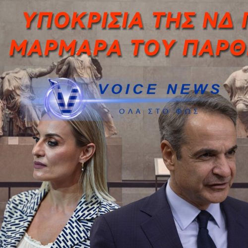 ΚΟΡΟΪΔΙΑ Ο ΔΗΘΕΝ ΑΓΩΝΑΣ ΤΗΣ ΚΥΒΕΡΝΗΣΗΣ ΓΙΑ ΤΗΝ ΕΠΙΣΤΡΟΦΗ ΤΩΝ ΜΑΡΜΑΡΩΝ ΤΟΥ ΠΑΡΘΕΝΩΝΑ! Η ΜΕΛΕΤΗ ΔΕΝ ΥΠΕΓΡΑΨΕ ΤΟ ΑΙΤΗΜΑ ΣΤΗΝ Ε.Ε.