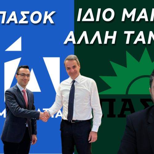 ΠΡΩΗΝ ΤΟΥ ΑΝΔΡΟΥΛΑΚΗ, ΝΥΝ ΤΟΥ ΜΗΤΣΟΤΑΚΗ.. ΚΑΙ ΤΟ ΠΟΛΙΤΙΚΟ ΣΥΣΤΗΜΑ ΚΑΝΕΙ ΚΥΚΛΟΥΣ