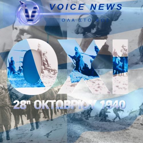 ΑΦΙΕΡΩΜΑ 28 ΟΚΤΩΒΡΙΟΥ: Η ΜΕΓΑΛΗ ΗΜΕΡΑ ΤΗΣ ΕΛΛΗΝΙΚΗΣ ΨΥΧΗΣ!