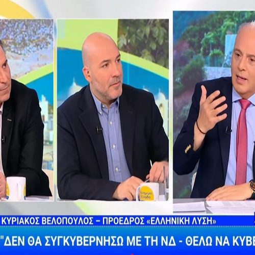 Κυριάκος Βελόπουλος: “Δεν θέλω να συγκυβερνήσω, ΘΕΛΩ να κυβερνήσω”