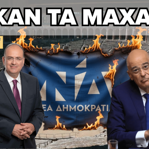 ΕΣΩΚΟΜΜΑΤΙΚΟΣ ΣΕΙΣΜΟΣ ΣΤΗ ΝΕΑ ΔΗΜΟΚΡΑΤΙΑ: Ο ΜΑΚΑΡΙΟΣ ΛΑΖΑΡΙΔΗΣ ΑΔΕΙΑΖΕΙ ΔΗΜΟΣΙΑ ΤΟΝ ΝΙΚΟ ΔΕΝΔΙΑ