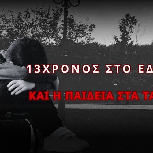 Ξύλο σε 13χρονο στο Μοσχάτο. 15 ανήλικοι τον σακάτεψαν και το κράτος… κοιμάται όρθιο!