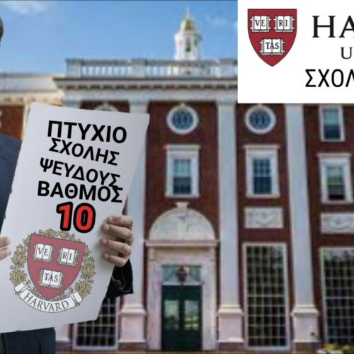 ΥΠΑΡΧΕΙ ΣΧΟΛΗ ΓΙΑ ΨΕΥΤΕΣ; ΑΝ ΝΑΙ ΤΗΝ ΤΕΛΕΙΩΣΕ Η ΝΔ ΜΕ ΑΡΙΣΤΑ! [ΒΙΝΤΕΟ]
